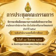 ประชุมคณะกรรมการพิจารณาคัดเลือกผลงานการแข่งขันทักษะภาษาไทย